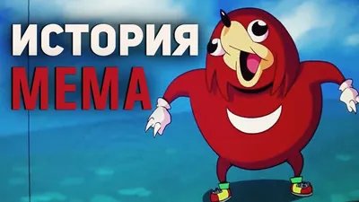 UGANDAN KNUCKLES - ИСТОРИЯ МЕМА! КТО ЭТО? УГАНДА НАКЛЗ ИСТОРИЯ МЕМА❗ОТКУДА  ВООБЩЕ ВЗЯЛСЯ ЭТОТ МЕМ?!! - YouTube