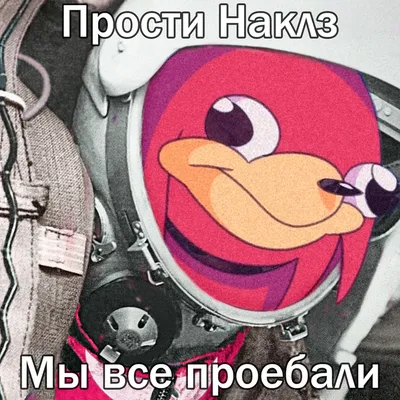 Уганда Наклз | ВКонтакте