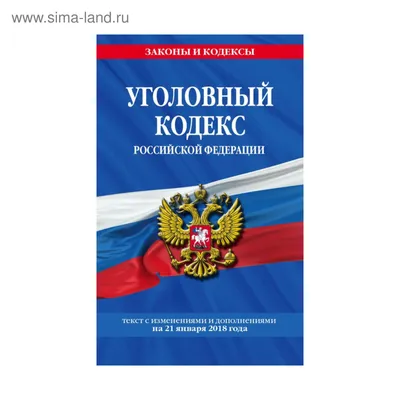 МЗиК. Уголовный кодекс Российской Федерации: текст с изм. и доп. на 21  января 2018 г. (3410558) - Купить по цене от 71.00 руб. | Интернет магазин  SIMA-LAND.RU