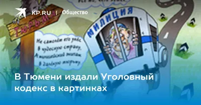 В Тюмени издали Уголовный кодекс в картинках - KP.RU