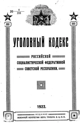 Уголовный кодекс РСФСР. Лот из двух книг. М.: Наркомюст, 1925-1926. |  Аукционы | Аукционный дом «Литфонд»