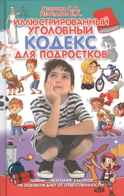 Алексей Меринов «Иллюстрированный Уголовный кодекс Российской Федерации. В  рисунках Алексея Меринова» — история DollakUngallant