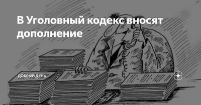 NEWSru.com :: СПЧ подготовил масштабные поправки в УК, отменяющие наказание  за репосты и оскорбление чувств верующих