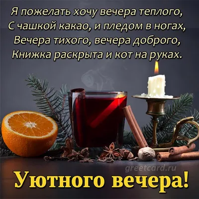 Уютного Тёплого Вечера! #доброговечера #добрыйвечер #вечерадоброго #те... |  TikTok