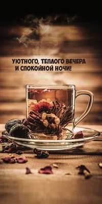 Тёплого уютного Вечера... | Good evening, Congrats, Good night