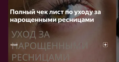 Как ухаживать за нарощенными ресницами – умываться, мочить и что нельзя  делать