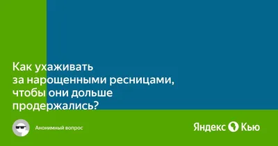 Уход за нарощенными ресницами — это обязательство ... - Шпильки | Женский  Журнал, №2331447636 | Фотострана – cайт знакомств, развлечений и игр