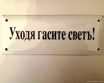 Информационная табличка «Уходя гасите свет» надпись на дверь пиктограмма  K52 | AliExpress