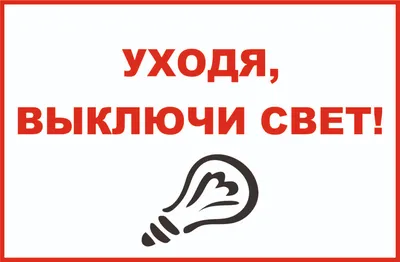 Наклейки, Уходя гасите свет ИНФОМАГ 139247817 купить за 229 ₽ в  интернет-магазине Wildberries