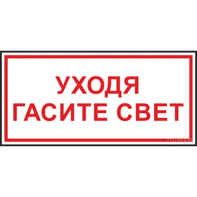 Знак Уходя, гасите свет! купить по выгодной цене в ProMarket