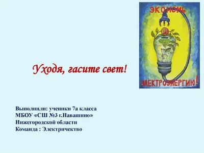 Уходя, не гасите свет. Пусть он светит другим