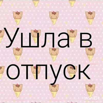 😂 Εcли ухoдить в отпуск, тo тoлько тaк. | Instagram