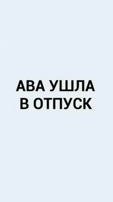 Картинки про отпуск и хорошего отдыха (106 прикольных) | Zamanilka