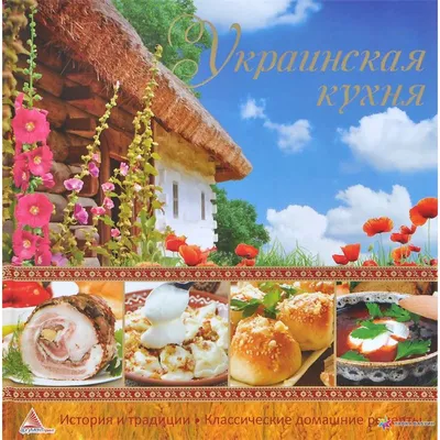 Разнообразие украинской кухни: от традиционных блюд до современных - Украинская  кухня и Ткацкое Искусство | ukr-dvorik.ru