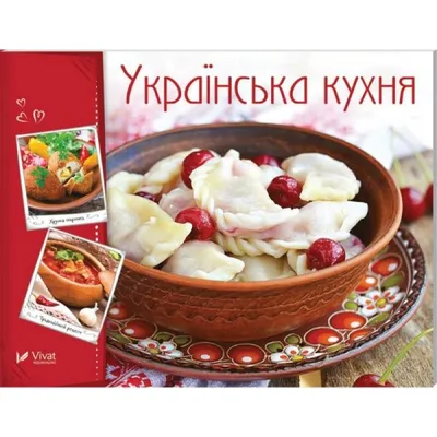 Украинская кухня — купить книги на русском языке в DomKnigi в Европе