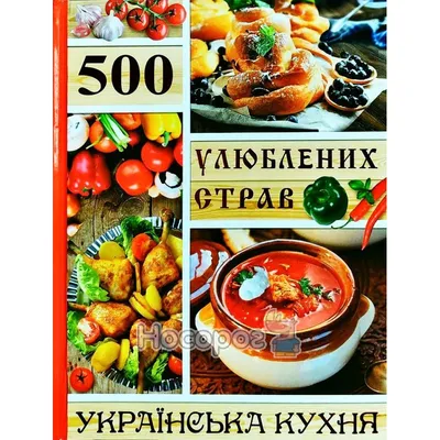 Книга Харвест Украинская кухня. История традиции рецепты купить по цене 872  ₽ в интернет-магазине Детский мир