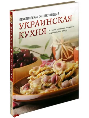 Книга Украинская кухня. 300 лучших рецептов. Купить – Bookstock маркетплейс