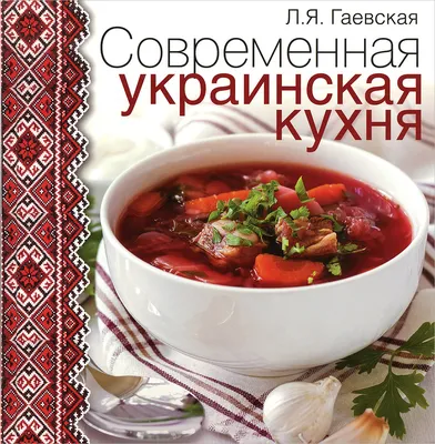 Украинская кухня - Семенова С.В. - купить и читать онлайн электронную книгу  на Wildberries Цифровой | 27980