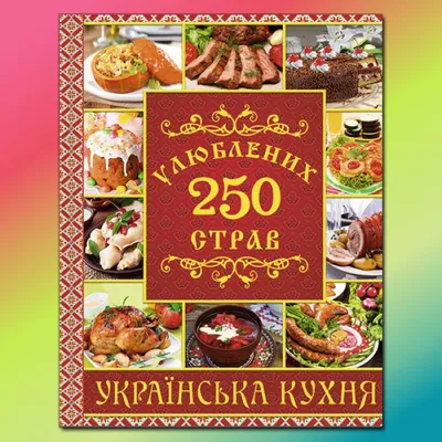 М.В. Стариченко.: Настоящая украинская кухня: продажа, цена в Киеве. Книги  для вашего хобби от \"БУКІНІСТ +\" - 1293512065