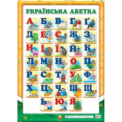 Кольорова українська абетка (український алфавіт) | Алфавіт для дітей