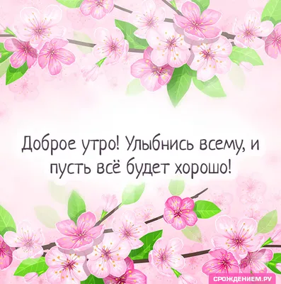 Картинка: \"Доброе утро! Улыбнись всему и пусть всё будет хорошо!\" • Аудио  от Путина, голосовые, музыкальные