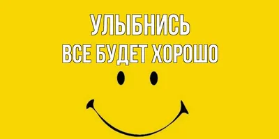 С добрым утром! Все будет хорошо, я узнавала | Нарисованный, Открытки,  Счастливой среды