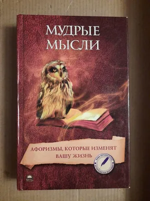 Купить Мудрые мысли • Афоризмы, которые изменят вашу жизнь 2009г. в  интернет магазине GESBES. Характеристики, цена | 75919. Адрес Московское  ш., 137А, Орёл, Орловская обл., Россия, 302025