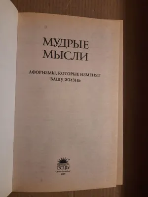 П. Кошелев. Мудрые мысли. Афоризмы, которые изменят вашу жизнь. 2009 год  (ID#1473463607), цена: 345 ₴, купить на Prom.ua