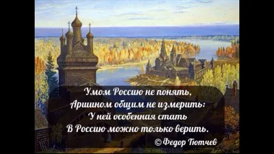 Умом Россию не понять» — создано в Шедевруме