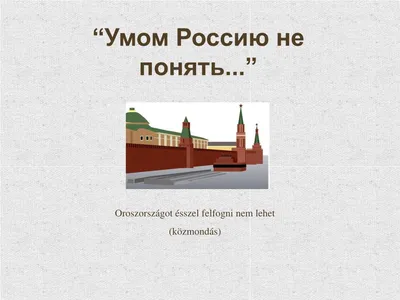 Умом Россию не понять». Самые известные строки из стихов Тютчева | КУЛЬТУРА  | АиФ Черноземье