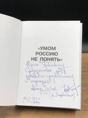 Книга Умом Россию не понять... - купить в Книги нашего города, цена на  Мегамаркет