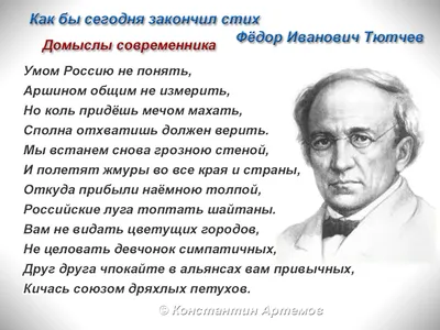 Библиотека номер 13 имени Н.Г. Чернышевского - 10 декабря 1866 г. 154 года  назад Федор Тютчев написал стихотворение «Умом Россию не понять…». Это одно  из самых известных и наиболее часто цитируемых произведений