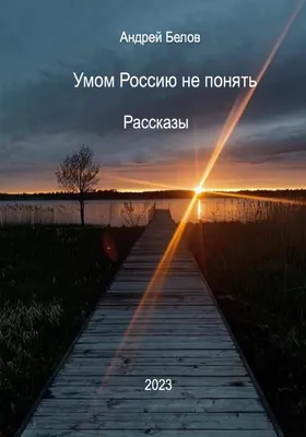 Федор Тютчев написал стихотворение «Умом Россию не понять» - Знаменательное  событие