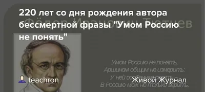 Умом Россию не понять…»: что на самом деле имел в виду Федор Тютчев |  Литрес | Дзен