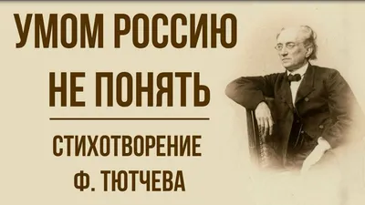 Умом Россию не понять - домыслы современника (Константин Артемов) / Стихи.ру