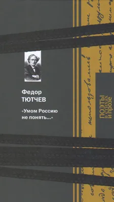 Умом Россию не понять…»: что на самом деле имел в виду Федор Тютчев |  Литрес | Дзен