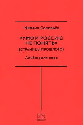 Литературный Клуб Марии Авериной - Умом Россию не понять, Аршином общим не  измерить: У ней особенная стать - В Россию можно только верить. ______  Федор Тютчев Умом Россию не понять #poem_averinaclub | Facebook