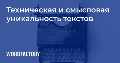 Проверить уникальность текста, как провести проверку уникальности статьи