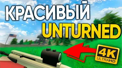 КРАСИВЫЙ UNTURNED | БЕЗ ЛАГОВ + МЕНЯЕМ ПОЛОЖЕНИЕ РУК - YouTube