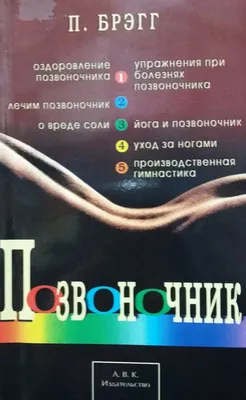 Книга: \"Лучшие упражнения для вашей спины. Дикуль, Брегг, Ниши. Набор  открыток\". Купить книгу, читать рецензии | ISBN 978-5-271-42922-4 | Лабиринт