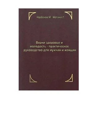 Книга Позвоночник - ключ к здоровью Патриция Брэгг, язык Русский, книги по  саморазвитию на Bookovka.ua