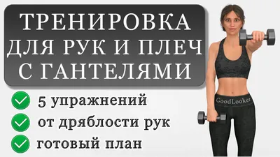 Укрепляем руки и плечи с гантелями: 5 упражнений от дряблых рук | Фитнес с  GoodLooker | Дзен