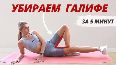 Упражнения на бедро-ягодицы | ВКонтакте