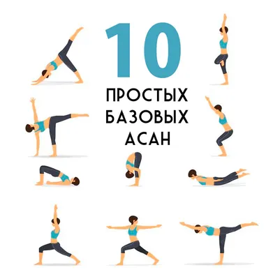 [86+] Упражнения по йоге для начинающих в картинках обои