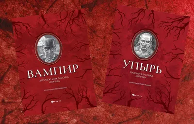 Иллюстрация 5 из 55 для Упырь - Алексей Толстой | Лабиринт - книги.  Источник: Foxnesss