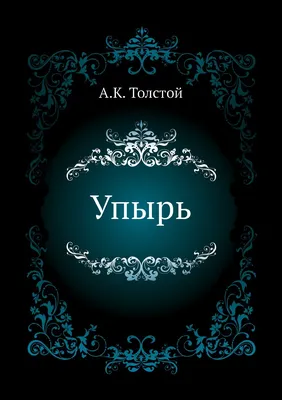 Огромный зловещий некроморфный упырь …» — создано в Шедевруме