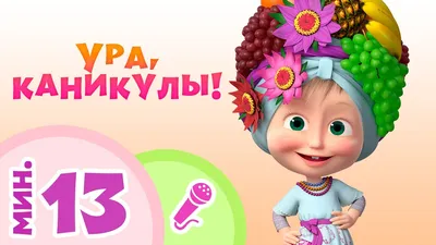 Ура! Лето! Ма ша Аллах! – Издательский дом \"АЛИФ\"