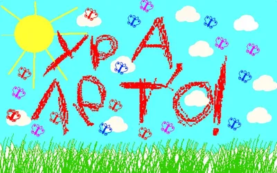 Ура! Лето!!!