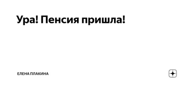 Ура! Пенсия! 31 годик службы! Поздравляем и удивляемся сроку службы! |  Омбудсмен полиции | ВКонтакте