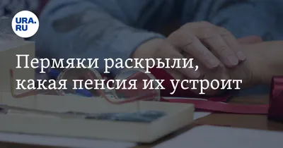 Прибавка к пенсии, ура! (Федорова Любовь Алексеевна) / Проза.ру